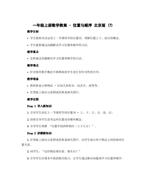 一年级上册数学教案-位置与顺序 北京版 (7)