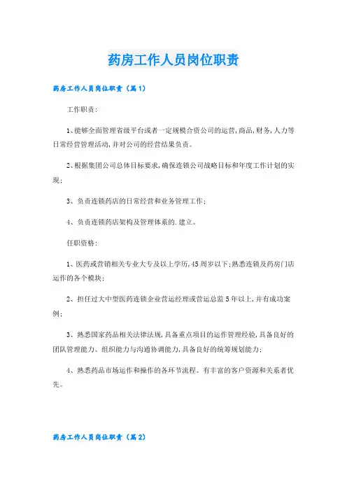药房工作人员岗位职责