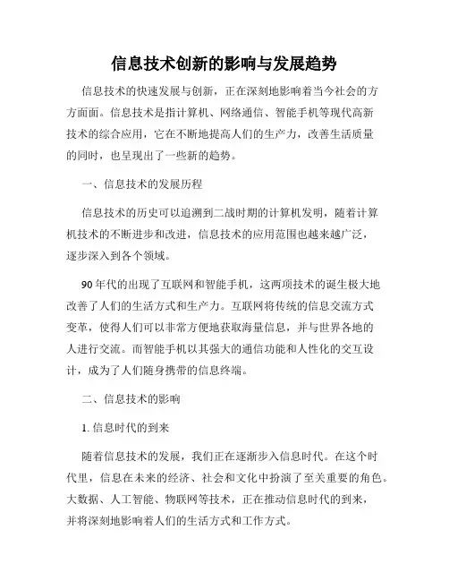 信息技术创新的影响与发展趋势