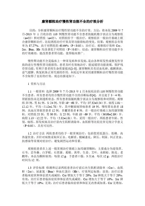 康肾颗粒治疗慢性肾功能不全的疗效分析