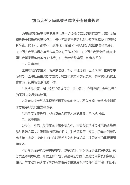 党委议事规则