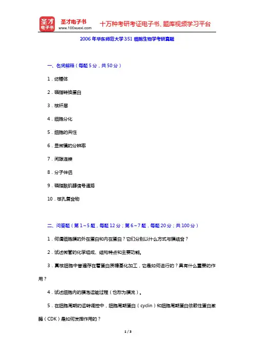 2006年华东师范大学351细胞生物学考研真题【圣才出品】