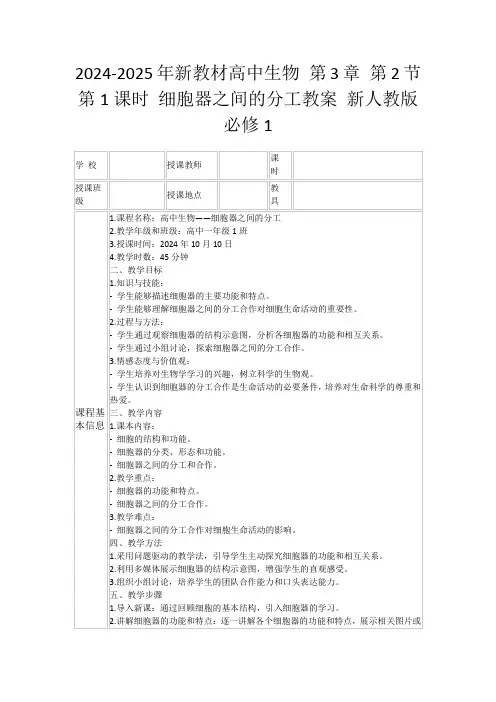 2024-2025年新教材高中生物第3章第2节第1课时细胞器之间的分工教案新人教版必修1