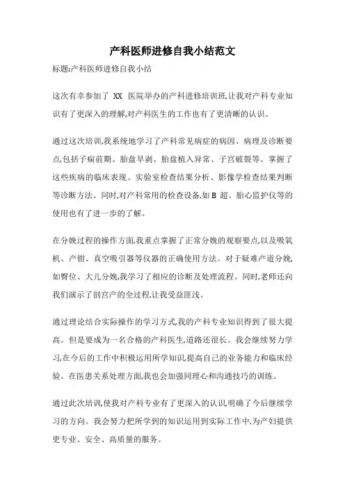 产科医师进修自我小结范文