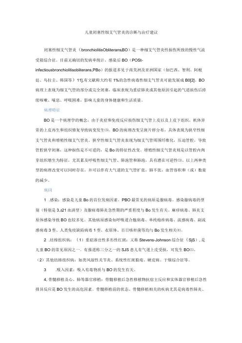儿童闭塞性细支气管炎的诊断与治疗建议
