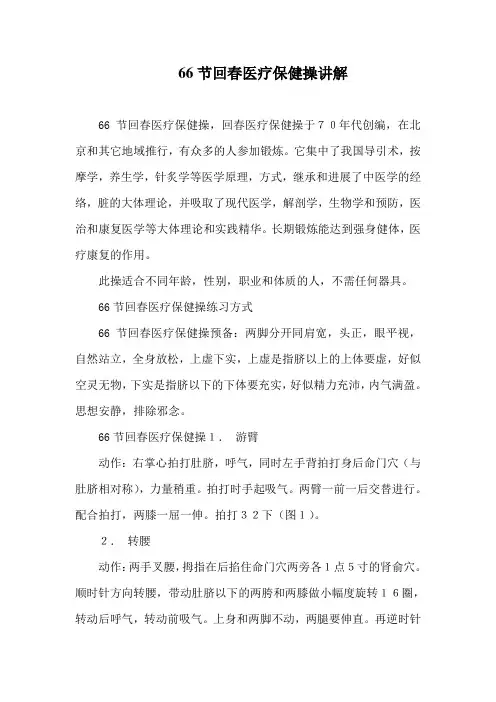 66节回春医疗保健操讲解