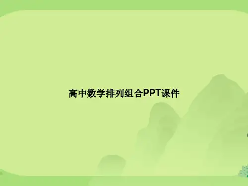 高中数学排列组合PPT课件