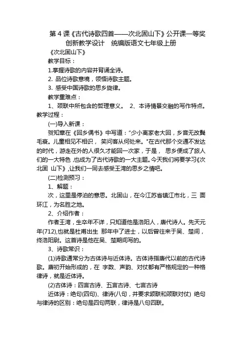 第4课《古代诗歌四首——次北固山下》公开课一等奖创新教学设计统编版语文七年级上册