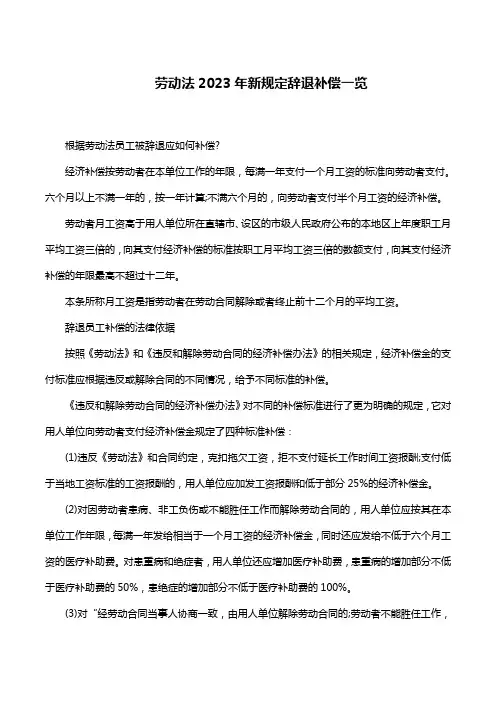 劳动法2023年新规定辞退补偿一览