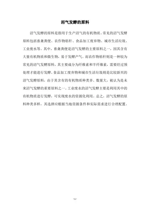 沼气发酵的原料