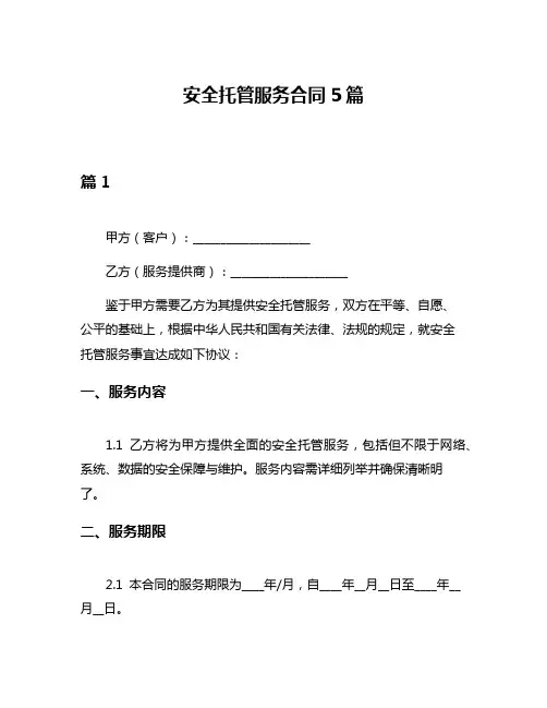 安全托管服务合同5篇