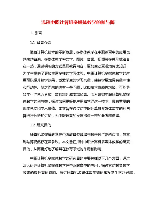 浅谈中职计算机多媒体教学的利与弊