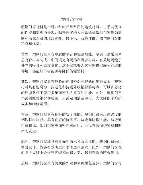 塑钢门窗材料