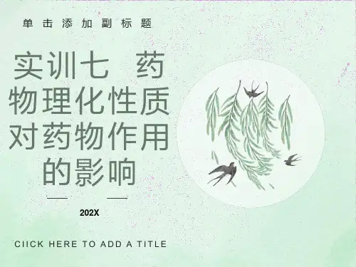 药理实训七药物理化性质对药物