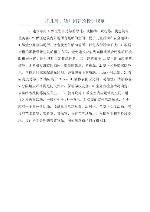 托儿所、幼儿园建筑设计规范