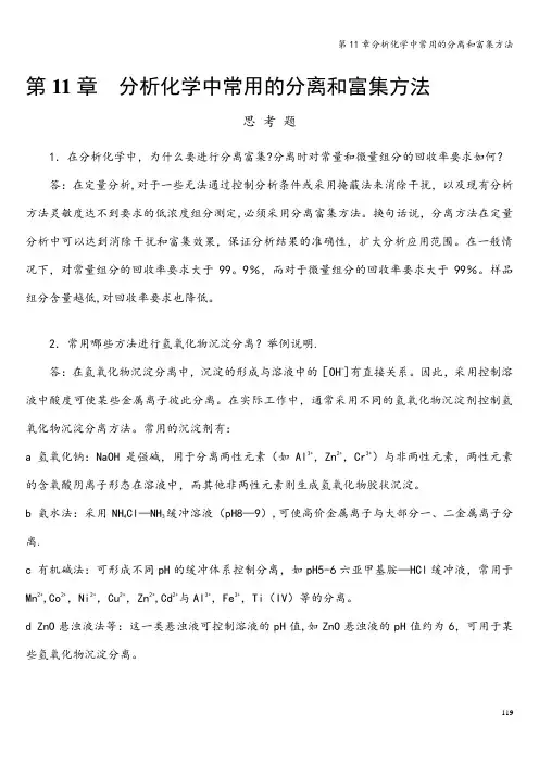 第11章分析化学中常用的分离和富集方法