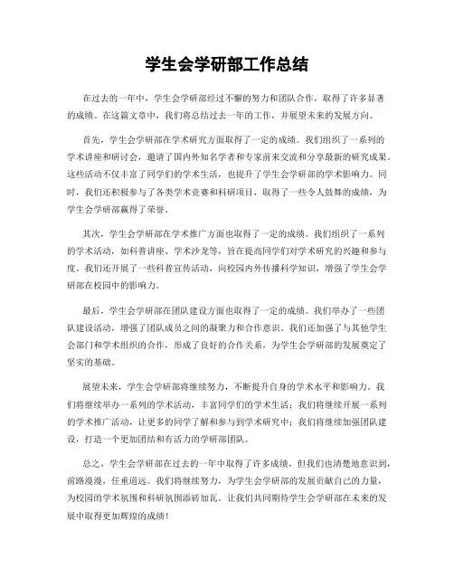学生会学研部工作总结