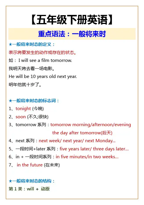 小学五年级下册英语重点语法：一般将来时