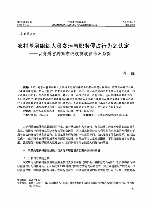 农村基层组织人员贪污与职务侵占行为之认定——以贵州省黔南布依