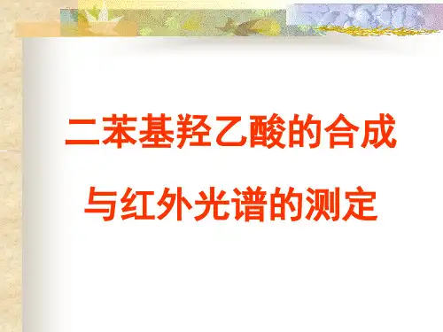 实验六 二苯基羟乙酸合成及红外光谱测定