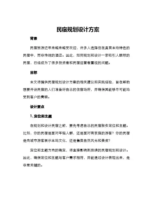 民宿规划设计方案