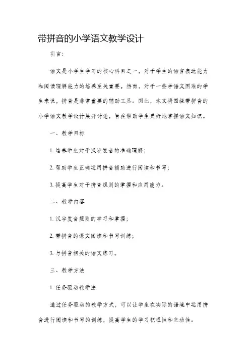 带拼音的小学语文教学设计