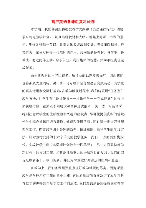 高三英语备课组复习计划