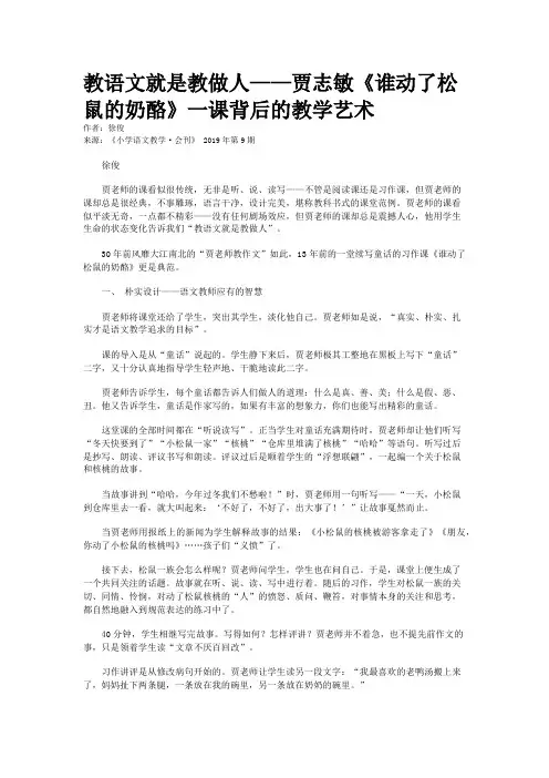 教语文就是教做人——贾志敏《谁动了松鼠的奶酪》一课背后的教学艺术