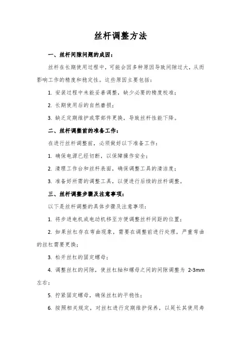 丝杆调整方法