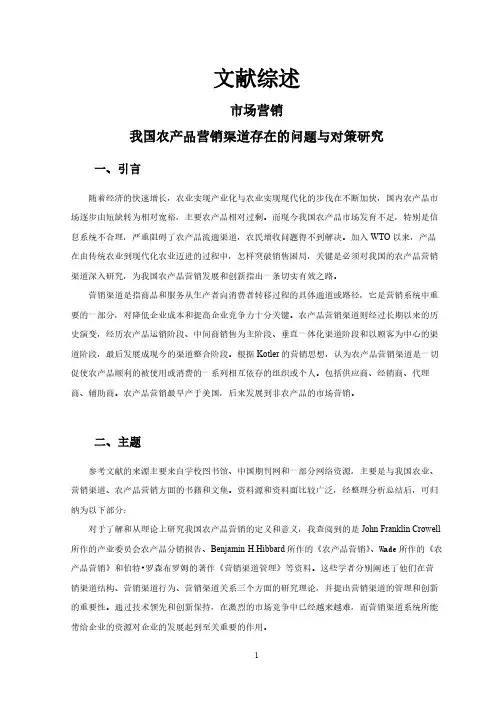 【文献综述】我国农产品营销渠道存在的问题与对策研究