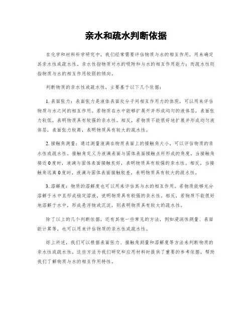 亲水和疏水判断依据
