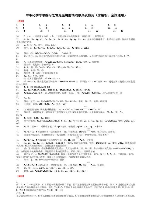 中考化学专项练习之常见金属的活动顺序及应用(含解析、全国通用)-答案