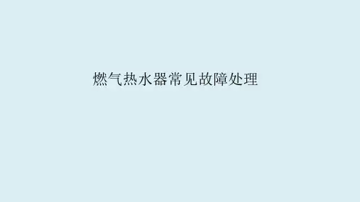 家用燃气热水器结构、工作原理、配件介绍、常见故障处理