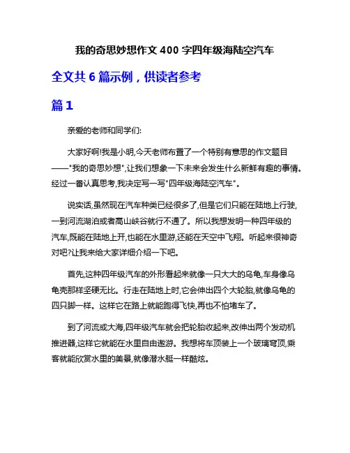 我的奇思妙想作文400字四年级海陆空汽车