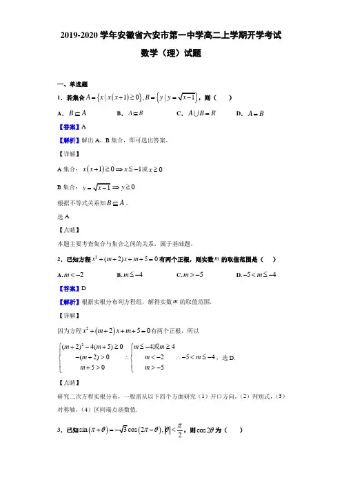 2019-2020学年安徽省六安市高二上学期开学考试数学（理）试题