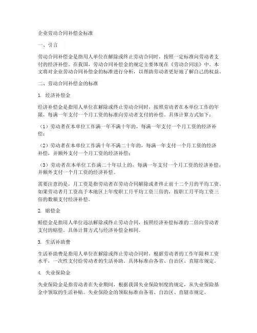 企业劳动合同补偿金标准