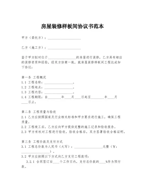 房屋装修样板间协议书范本