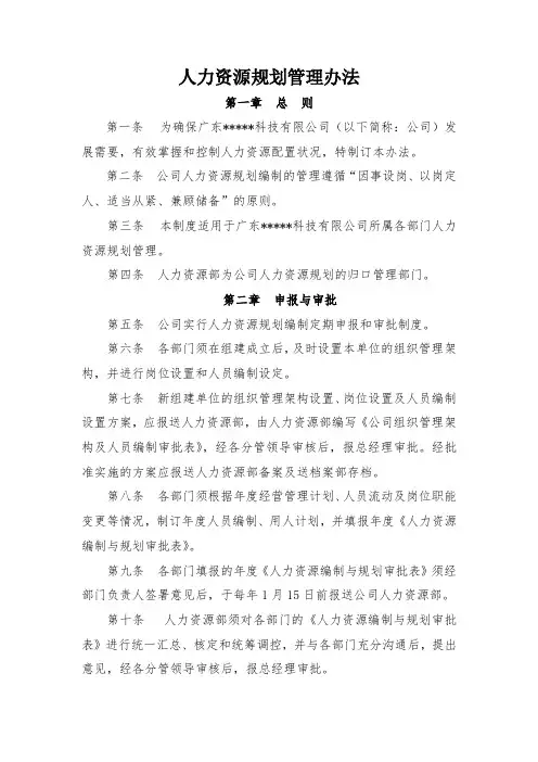 人力资源规划管理办法