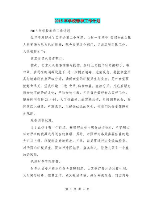 2015年学校春季工作计划