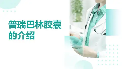 普瑞巴林胶囊的介绍
