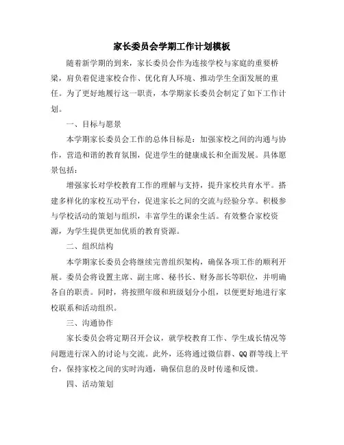 家长委员会学期工作计划模板