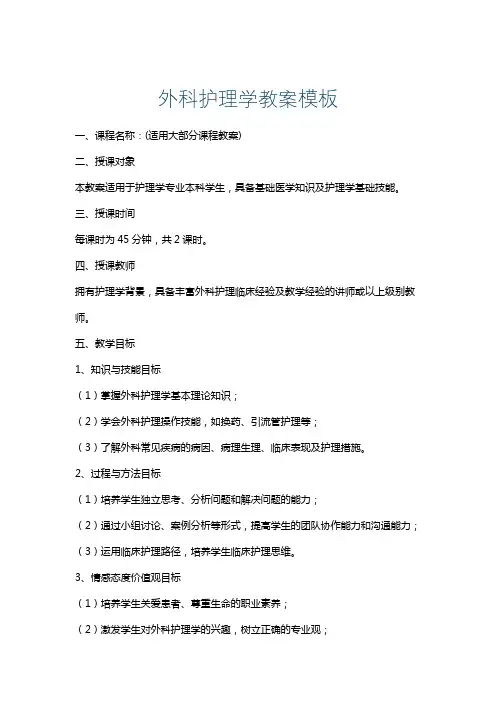 外科护理学教案模板