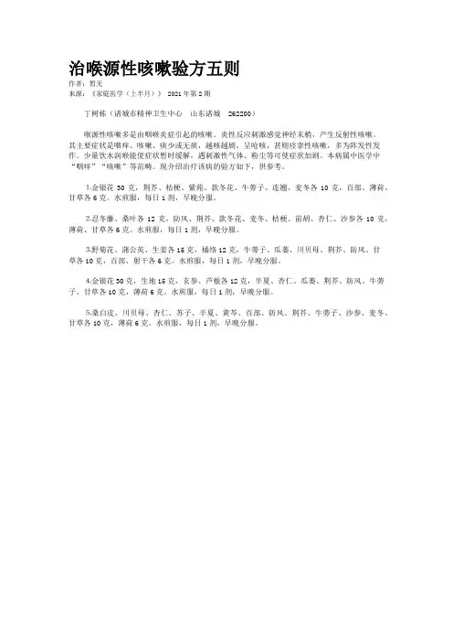 治喉源性咳嗽验方五则