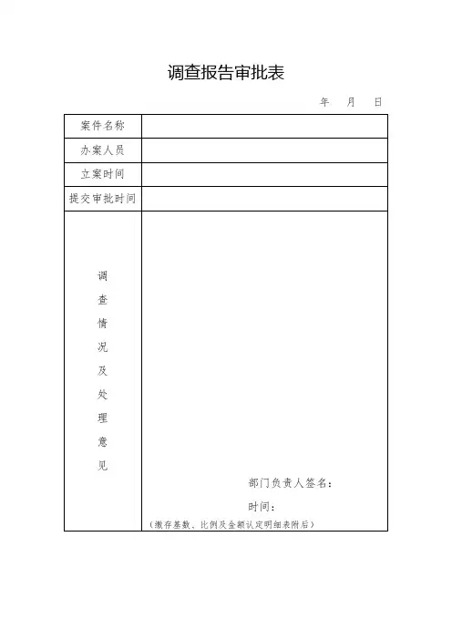 调查报告审批表年月日