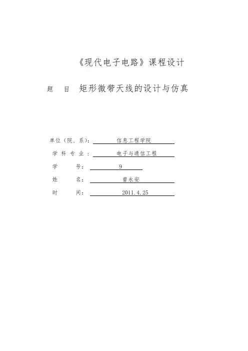 矩形微带贴片天线设计及仿真设计