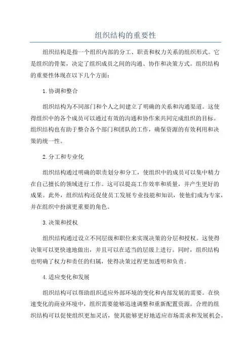 组织结构的重要性