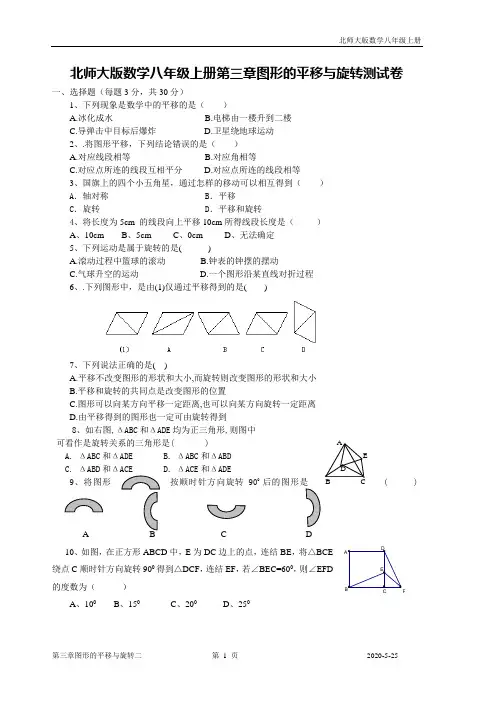 北师大版数学八年级上册第三章图形的平移与旋转测试卷