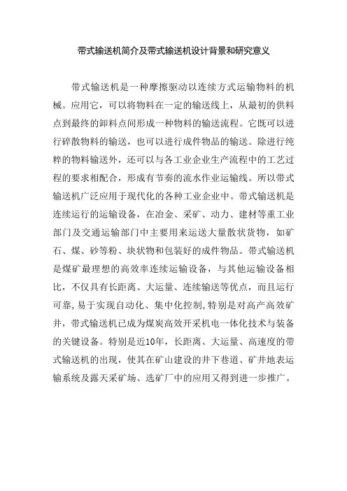 带式输送机简介及带式输送机设计背景和研究意义