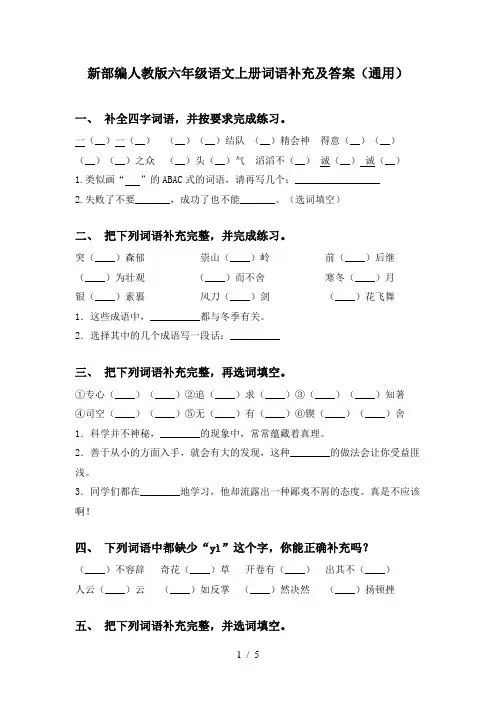 新部编人教版六年级语文上册词语补充及答案(通用)