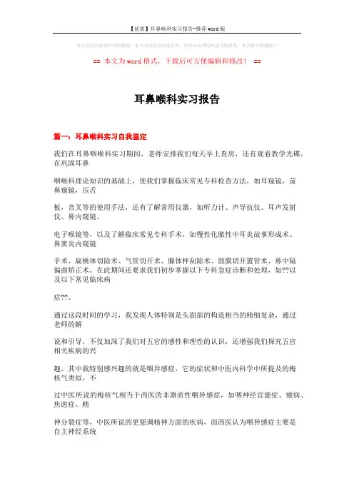 【优质】耳鼻喉科实习报告-推荐word版 (14页)